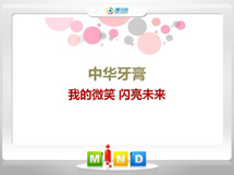 镇远中华牙膏——我的微笑闪亮未来